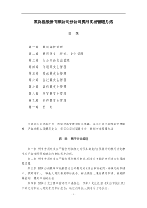 某保险股份有限公司费用支出管理办法