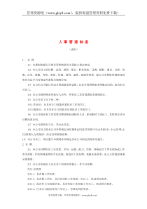 某公司人事管理制度