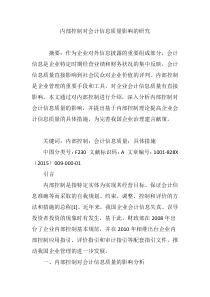 内部控制对会计信息质量影响的研究