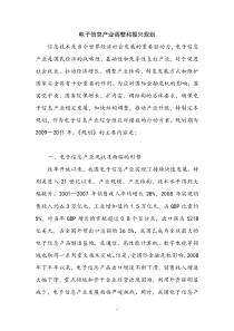 3-电子信息产业调整和振兴规划doc