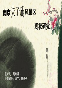 南京夫子庙风景区现状研究