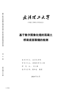 基于数字图像处理的混凝土桥梁底面裂缝的检测