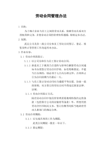 某公司员工劳动合同管理办法