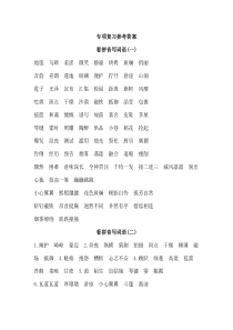 期末专项复习参考答案人教版语文六年级上册期末专项复习