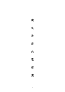 建筑垃圾处理措施