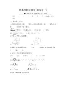 期末模拟检测卷提高卷一人教版数学二年级上册