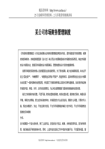 某公司市场财务管理制度