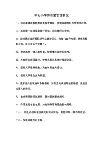 小学体育室管理制度