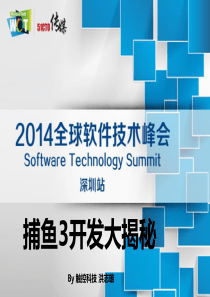触控科技高级技术经理洪志雄《捕鱼达人3开发大揭秘》