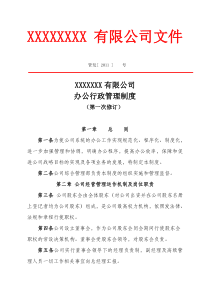 某公司行政管理制度