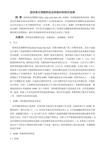 固体氧化物燃料电池阳极材料研究进展