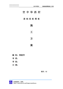 空中华西村基础底板模板施工方案
