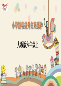 第3单元分数除法第8课时解决问题工程问题人教版数学六年级上册拓展提升随堂练习课件