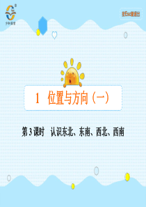 第3课时认识东北东南西北西南人教版数学三年级下册课时同步作业