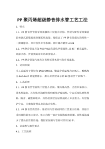 PP聚丙烯超级静音排水管工艺工法