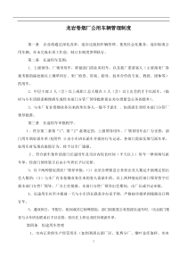 某卷烟厂公用车辆管理制度（doc 10)