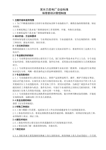 某厂企业标准检修部培训管理制度