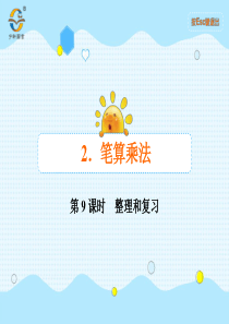 第9课时整理和复习人教版数学三年级下册课时同步作业