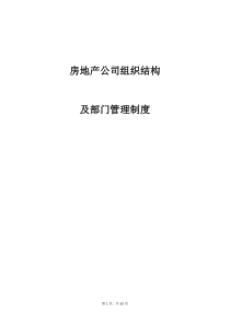 某地产公司组织结构及部门管理制度1