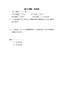 第一单元长方体和正方体第10课时练习课苏教版数学六年级上册课时作业