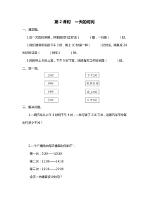 第七单元年月日第2课时一天的时间北师大版数学三年级上册随堂作业
