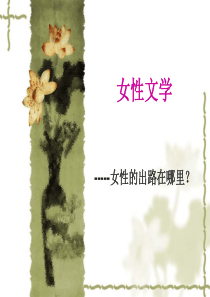90年代之女性文学