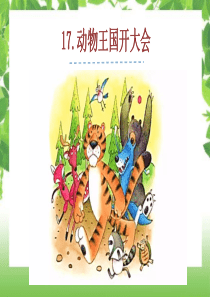 17动物王国开大会