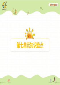 第七单元第七单元知识盘点人教版语文二年级下册课时同步作业