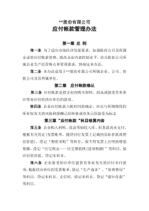 某大型企业财务部应付账款管理办法