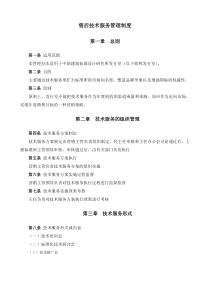 某大型公司售后技术服务管理办法