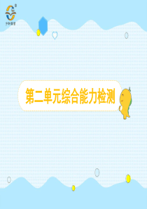 第二单元综合能力检测人教版数学三年级下册课时同步作业