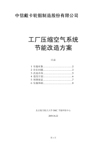 节能改造方案-中信戴卡