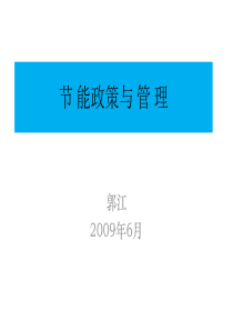 节能政策及管理