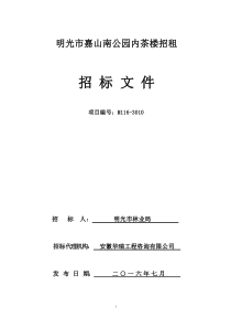 明光市嘉山南公园内茶楼招租招标文件