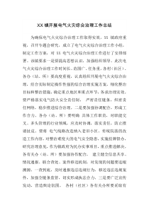 XX镇开展电气火灾综合治理工作总结-(1)