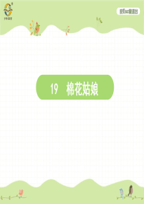 第八单元19棉花姑娘人教版语文一年级下册课时同步作业