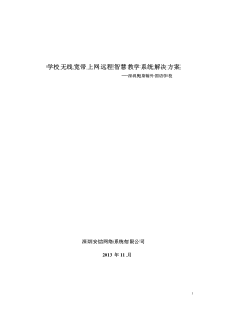 学校无线宽带上网远程智慧教学系统解决方案