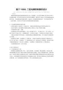 基于VHDL三层电梯控制器的设计