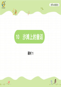 第四单元10沙滩上的童话人教版语文二年级下册课时同步作业