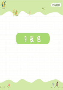第四单元9夜色人教版语文一年级下册课时同步作业