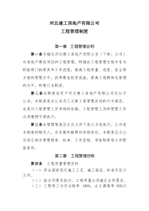 某房地产公司工程管理制度