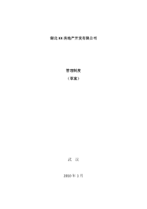 某房地产公司管理制度大全(207P)