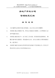 某房地产公司管理制度汇编--robinzr80692