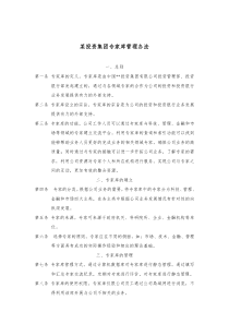某投资集团专家库管理办法