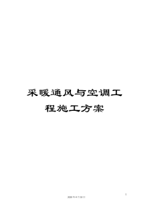 采暖通风与空调工程施工方案