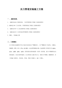 压力管道施工方案.