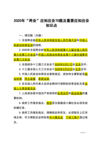 2020年两会应知应会70题及应知应会知识点