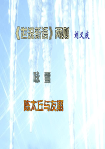 5《世说新语》两则课件PPT_(1)