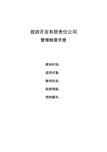 某旅游开发公司管理制度(精简)