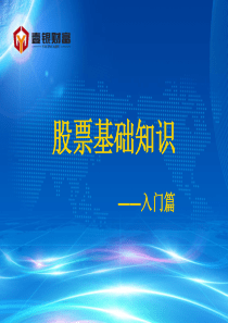 股票基础入门